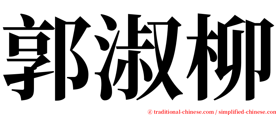 郭淑柳 serif font