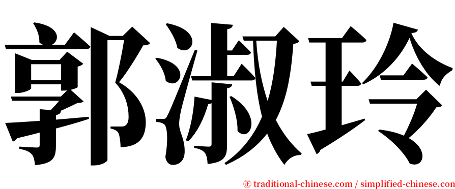 郭淑玲 serif font