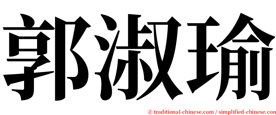 郭淑瑜 serif font
