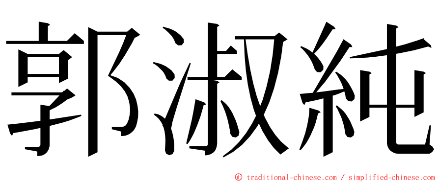 郭淑純 ming font