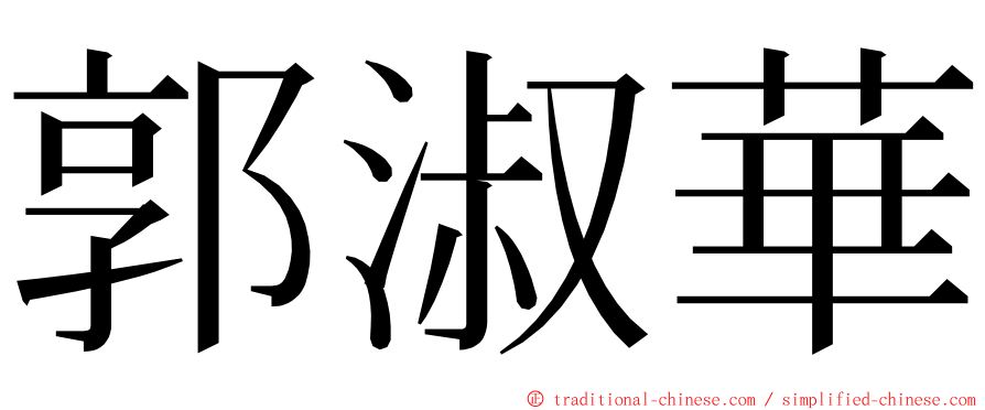 郭淑華 ming font