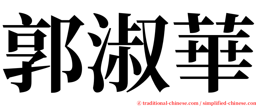 郭淑華 serif font