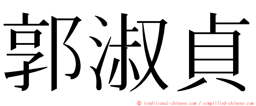 郭淑貞 ming font