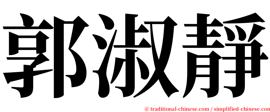 郭淑靜 serif font