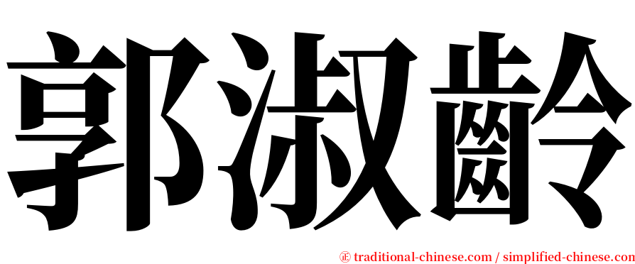 郭淑齡 serif font