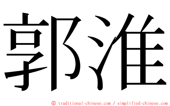 郭淮 ming font