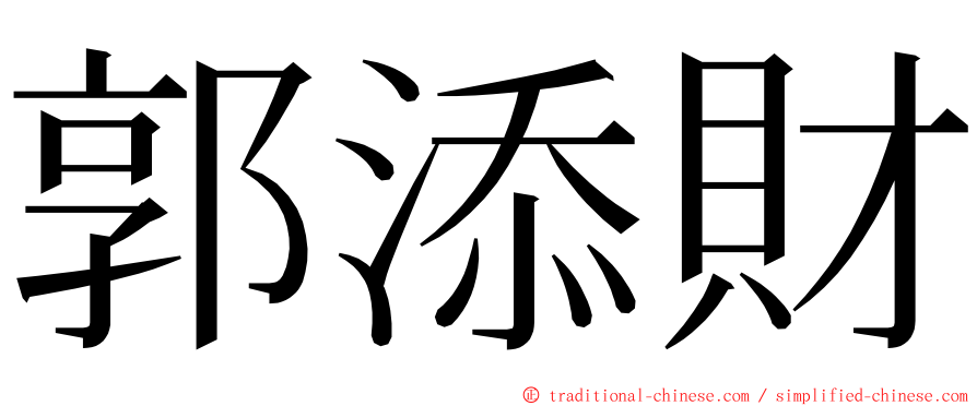 郭添財 ming font