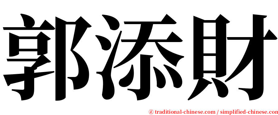 郭添財 serif font