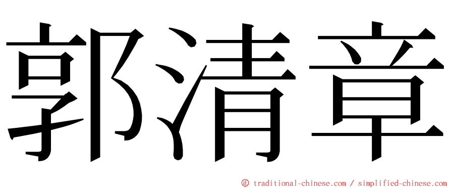 郭清章 ming font