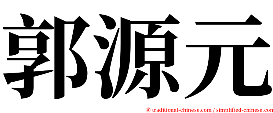 郭源元 serif font