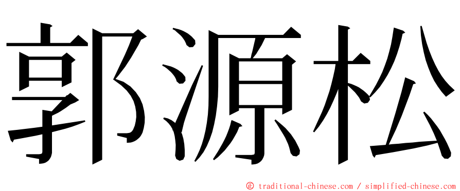 郭源松 ming font