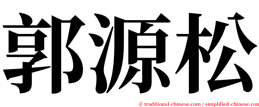 郭源松 serif font