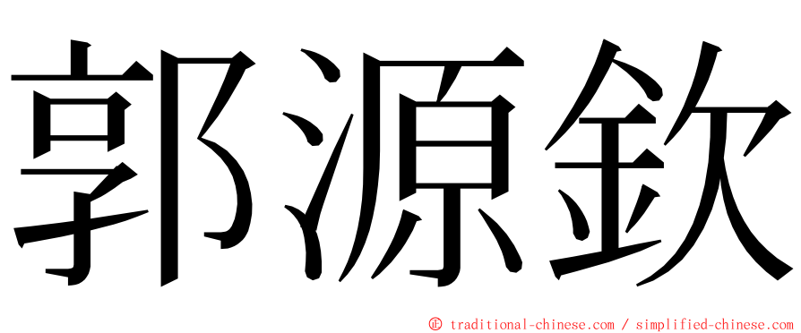 郭源欽 ming font