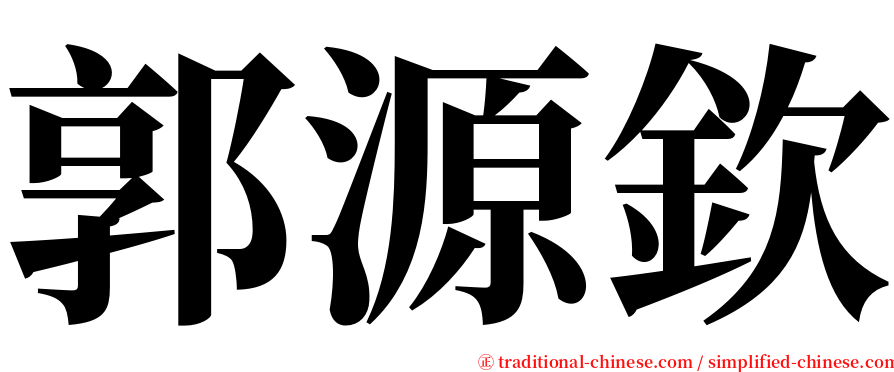 郭源欽 serif font