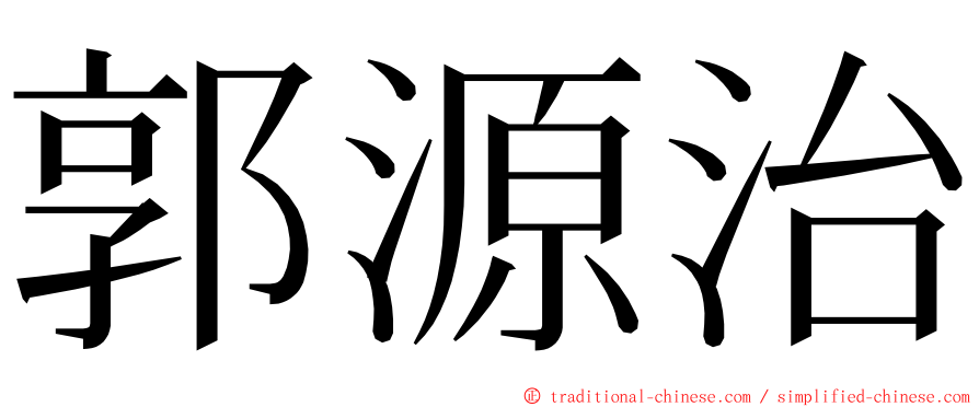 郭源治 ming font