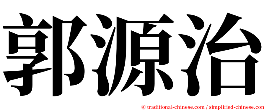 郭源治 serif font