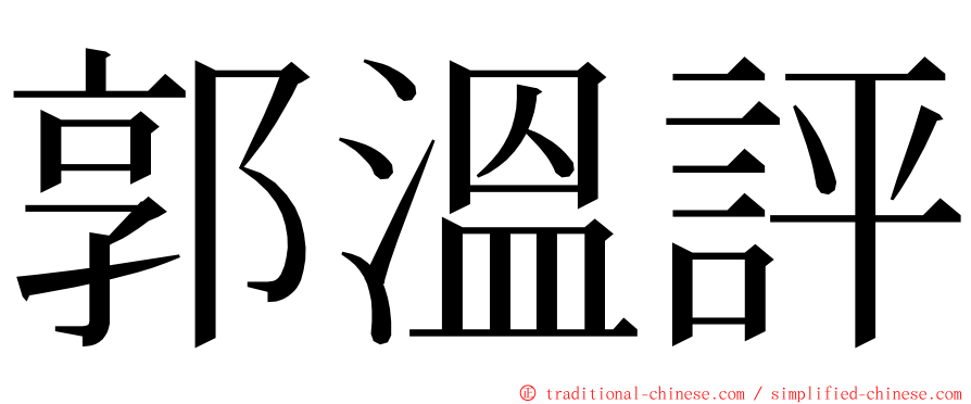 郭溫評 ming font