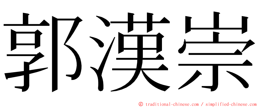 郭漢崇 ming font