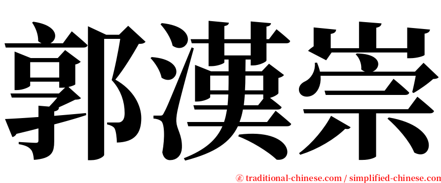 郭漢崇 serif font