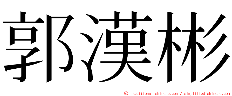 郭漢彬 ming font