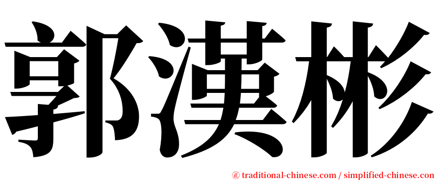 郭漢彬 serif font