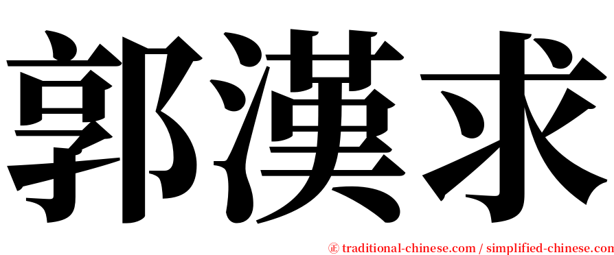 郭漢求 serif font