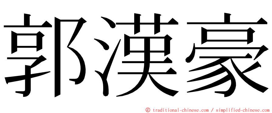 郭漢豪 ming font