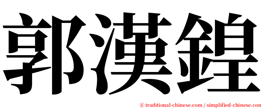 郭漢鍠 serif font