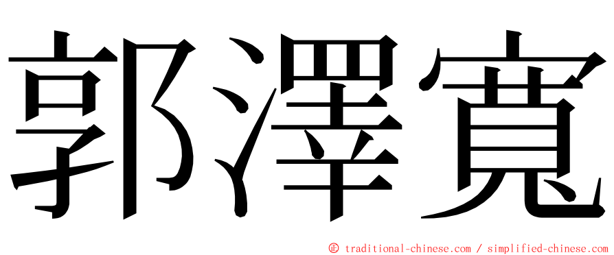 郭澤寬 ming font