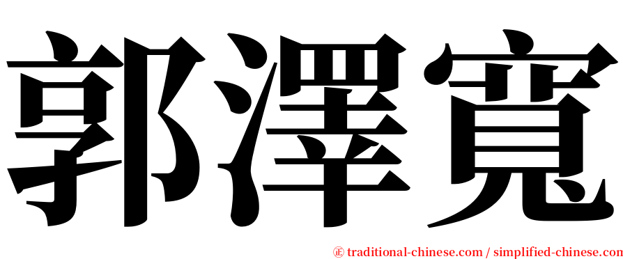 郭澤寬 serif font