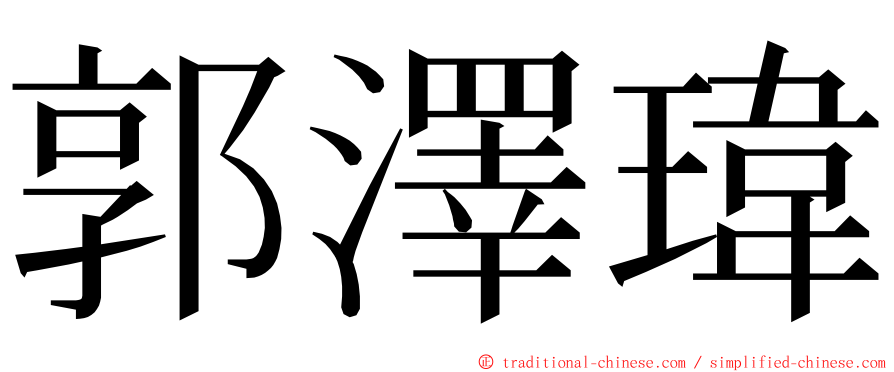 郭澤瑋 ming font