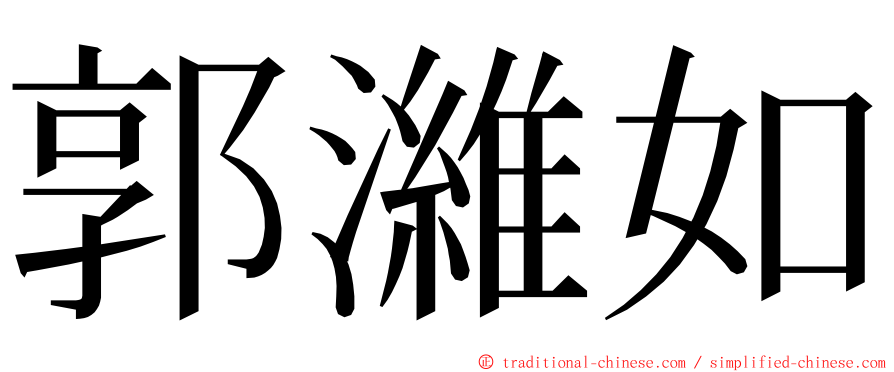 郭濰如 ming font