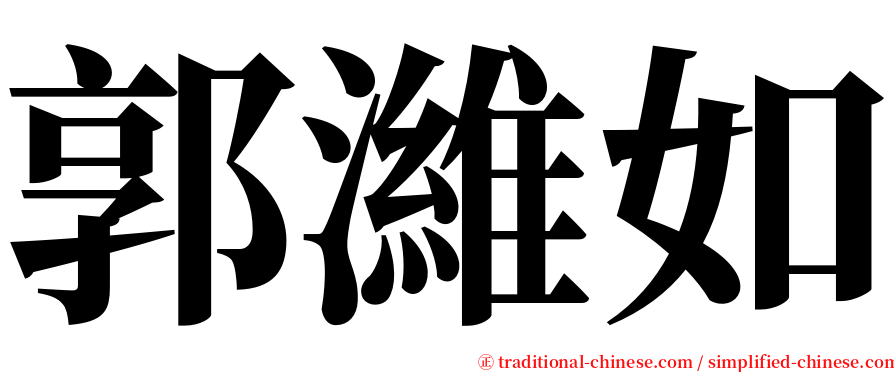 郭濰如 serif font