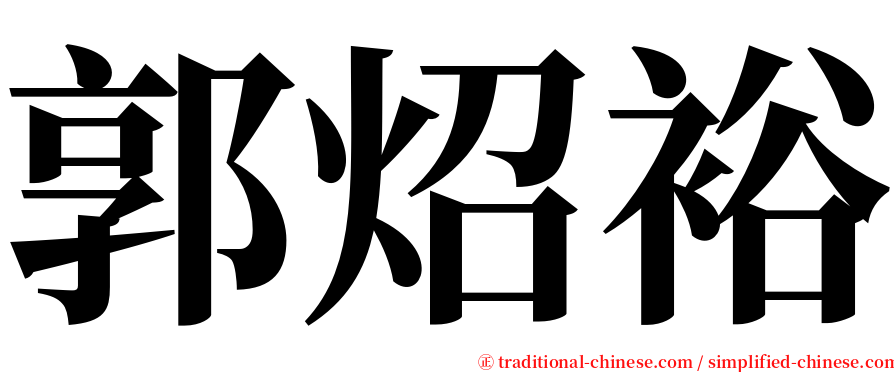 郭炤裕 serif font