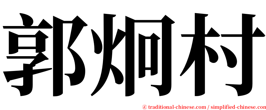 郭炯村 serif font