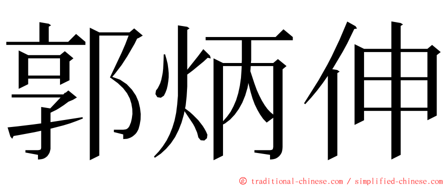 郭炳伸 ming font