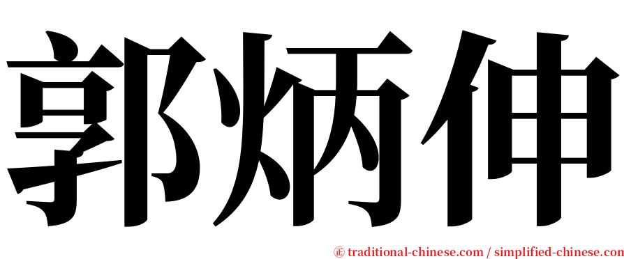 郭炳伸 serif font