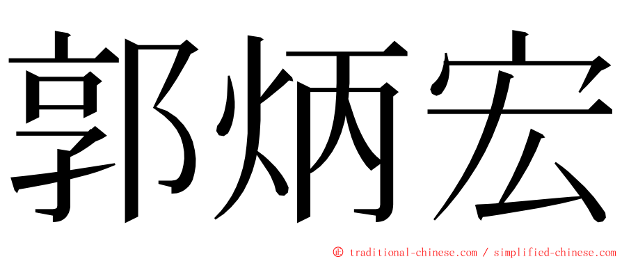 郭炳宏 ming font