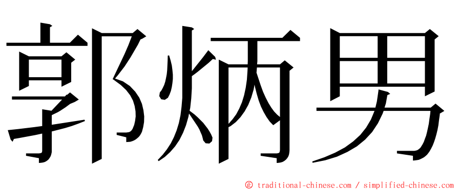 郭炳男 ming font