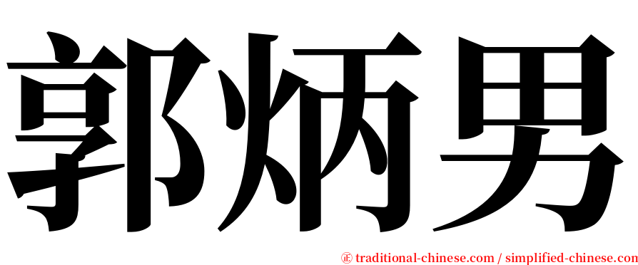 郭炳男 serif font