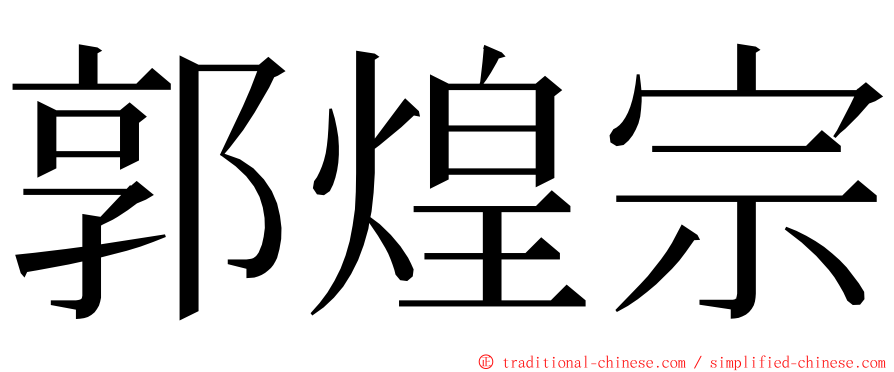 郭煌宗 ming font