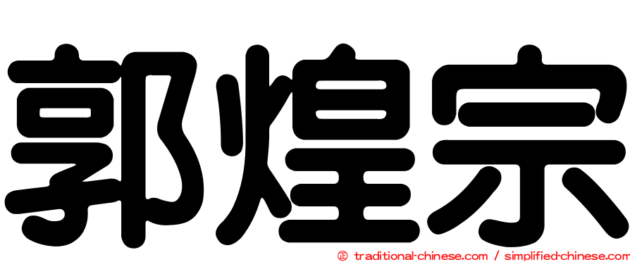 郭煌宗