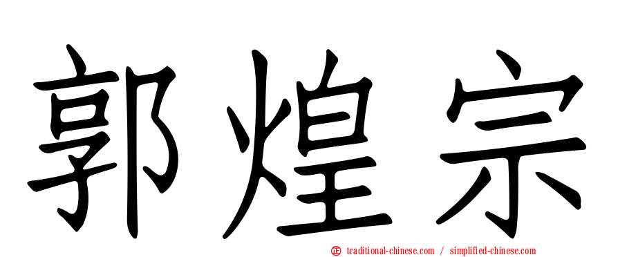 郭煌宗
