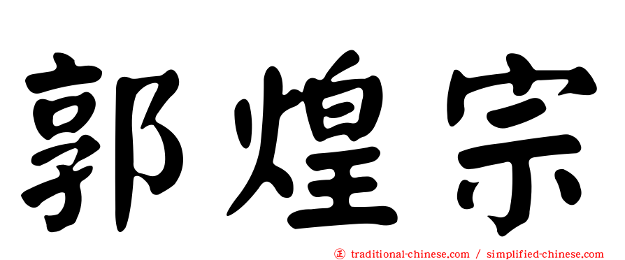 郭煌宗