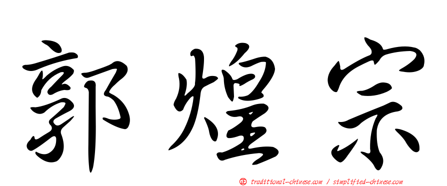 郭煌宗