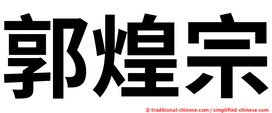 郭煌宗