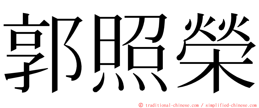 郭照榮 ming font