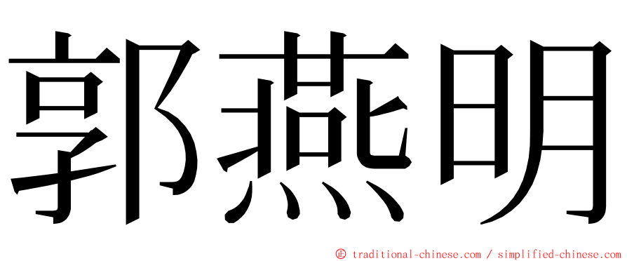 郭燕明 ming font