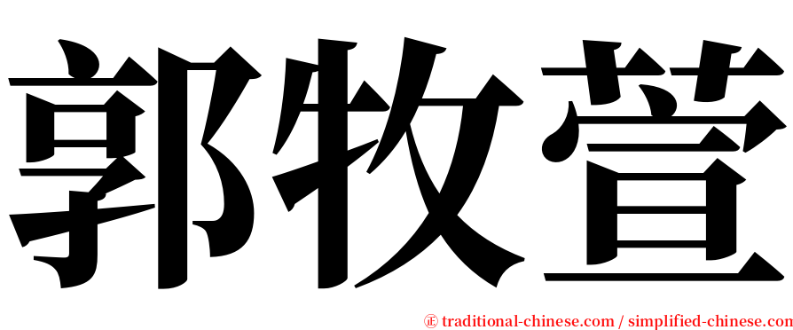 郭牧萱 serif font