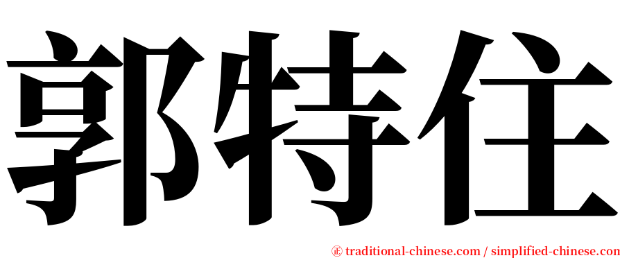 郭特住 serif font